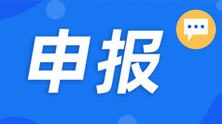 工信部|關(guān)于做好第五批產(chǎn)業(yè)技術(shù)基礎(chǔ)公共服務(wù)平臺(tái)申報(bào)工作的通知